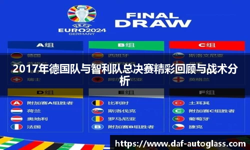 2017年德国队与智利队总决赛精彩回顾与战术分析