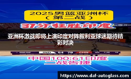 亚洲杯激战即将上演印度对阵叙利亚球迷期待精彩对决