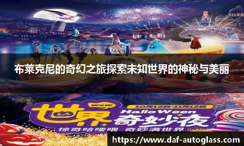 布莱克尼的奇幻之旅探索未知世界的神秘与美丽