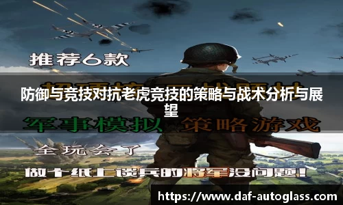 防御与竞技对抗老虎竞技的策略与战术分析与展望