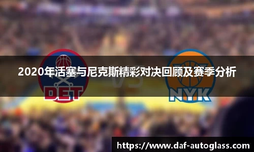 2020年活塞与尼克斯精彩对决回顾及赛季分析