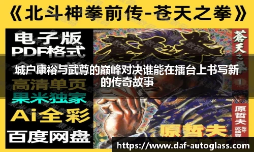 城户康裕与武尊的巅峰对决谁能在擂台上书写新的传奇故事