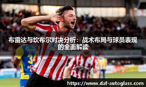 布雷达与坎布尔对决分析：战术布局与球员表现的全面解读