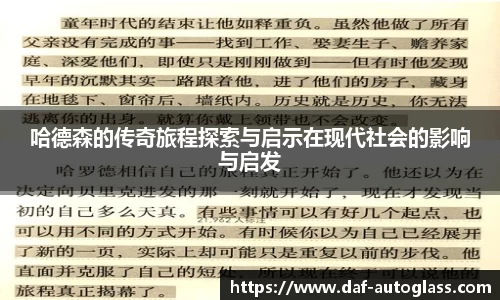 哈德森的传奇旅程探索与启示在现代社会的影响与启发