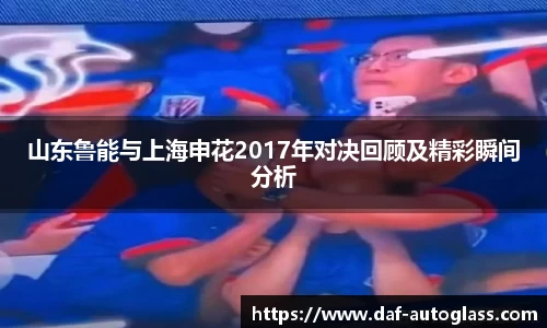 山东鲁能与上海申花2017年对决回顾及精彩瞬间分析