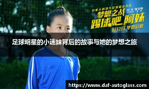 足球明星的小迷妹背后的故事与她的梦想之旅