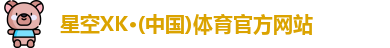 星空体育